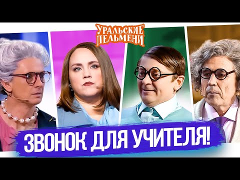 Видео: Сборник Звонок Для Учителя – Уральские Пельмени