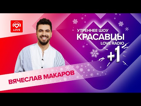 Видео: Вячеслав Макаров о треке «Сердце изо льда» и дружбе с Анной Плетнёвой | Красавцы Love Radio