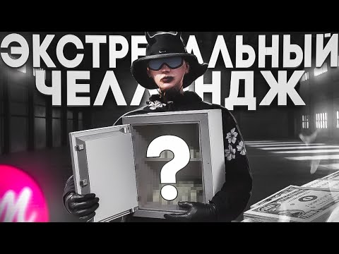 Видео: СМОЖЕШЬ ЛИ ТЫ ПРОЙТИ ЭТОТ ЧЕЛЛЕНДЖ На 100.000 MC в GTA5RP? / MAJESTIC