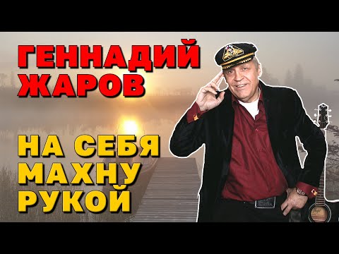 Видео: НА СЕБЯ МАХНУ РУКОЙ - Геннадий Жаров | Новое видео