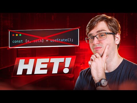 Видео: useState в React не всегда нужен - query и server components в Nextjs