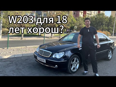 Видео: Какого иметь W203 в молодом возрасте,так ли он хорош? 🧐