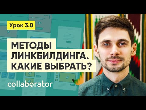 Видео: Методы линкбилдинга. Учимся добывать ссылки #3.0
