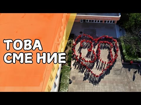 Видео: 30 ГОДИНИ ОУ "ЕЛИСАВЕТА БАГРЯНА"