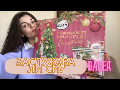 Видео: Какво има вътре? | Коледен календар Balea 2024 ❥