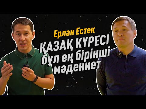Видео: Ерлан Естек: Қазақ күресі - бұл ең бірінші мәдениет. «Turan Barysy»