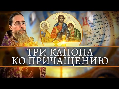 Видео: Три Канона ко Причащению