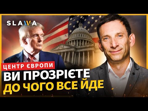 Видео: Імперія Трампа ХИТНУЛАСЯ! ПОРТНИКОВ приголомшив прогнозом. Ось чого чекати в США найближчим часом