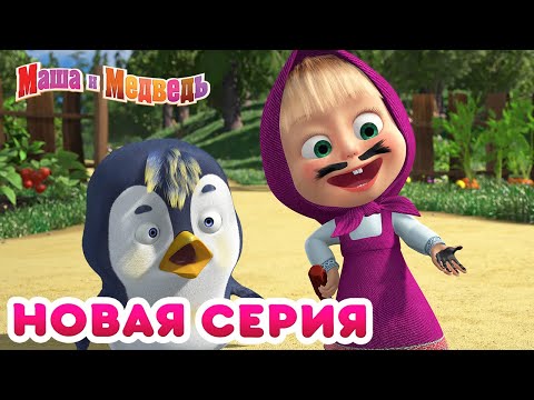 Видео: Маша  и Медведь - 💥 НОВАЯ СЕРИЯ! 🛩️ Что внутри? 🐧 🌟 Коллекция мультиков