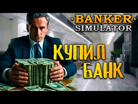 Видео: ПОКУПАЕМ БАНК И ПЕЧАТАЕМ ДЕНЬГИ | Banker Simulator
