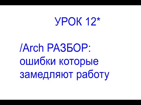 Видео: ArchiCAD Разбор