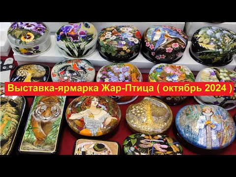 Видео: Москва. Прогулка по выставке-ярмарке народных промыслов "Жар-Птица" (2.10.2024)