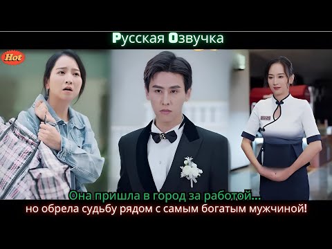 Видео: Она пришла в город за работой… но обрела судьбу рядом с самым богатым мужчиной!
