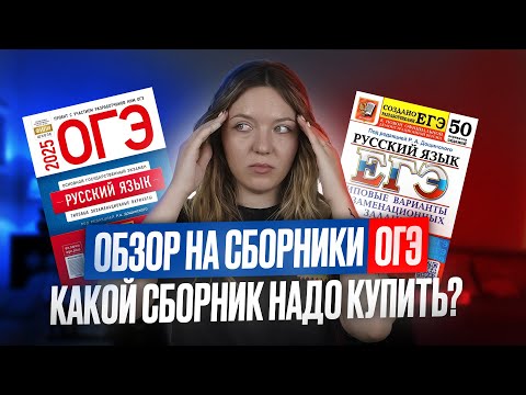 Видео: Обзор на сборники ОГЭ 2025 по русскому языку. Какой сборник надо купить?