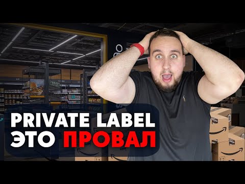 Видео: Private Label На Амазон, 3 Причины Почему Вас Ждёт Провал