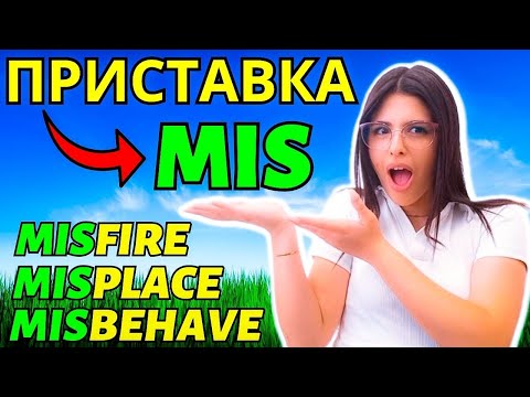 Видео: Каждый должен знать! Приставка "mis" в английском языке, английская грамматика, изучение слов с нуля
