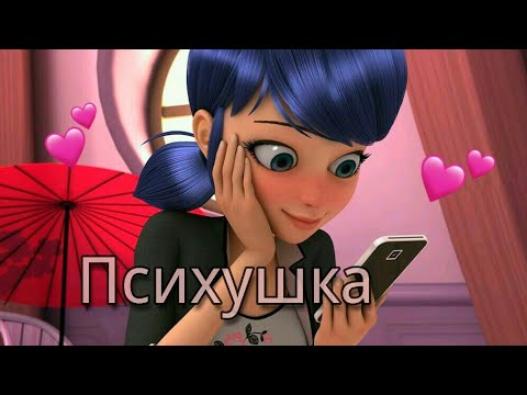 Видео: ЛЕДИ БАГ🐞 И СУПЕР КОТ🐱 КЛИП ПОД ПЕСНЮ "ПСИХУШКА"💞💞💞