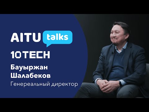 Видео: AITU Talks с Бауржаном Шалабековым | Astana IT University