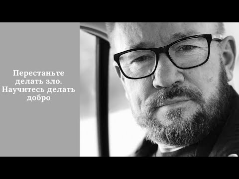 Видео: Перестаньте делать зло. Научитесь делать добро (Алексей Ледяев), 30.03.22.