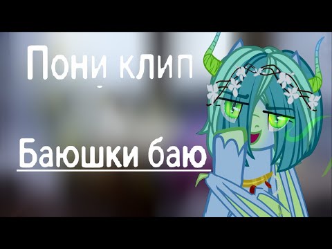Видео: Пони клип - Баюшки баю