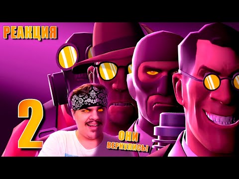 Видео: ▷ ФНАФ ПРОТИВ ТФ2 - ЧАСТЬ 2 | FNAF vs TF2 - Episode 2 [SFM POOTIS АНИМАЦИЯ] | РЕАКЦИЯ