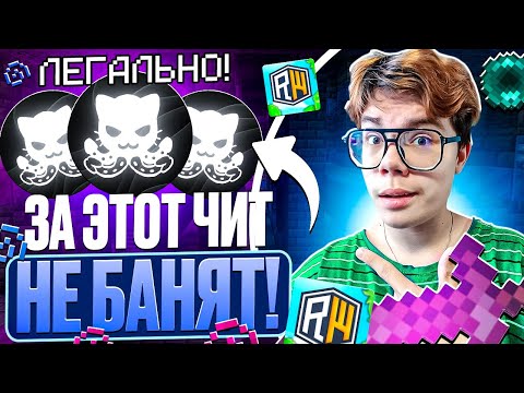 Видео: ЗА Эти ЛЕГАЛЬНЫЕ-ЧИТЫ Ты НЕ Получишь БАНА! я в Шоке...