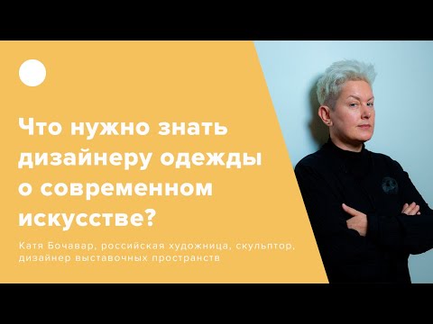 Видео: Что нужно знать дизайнеру одежды о современном искусстве?