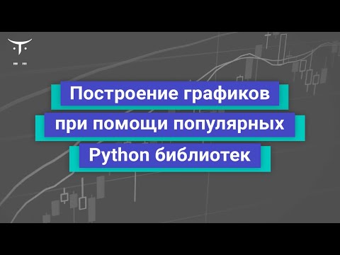 Видео: Построение графиков при помощи популярных Python библиотек // курс «Python для аналитики»