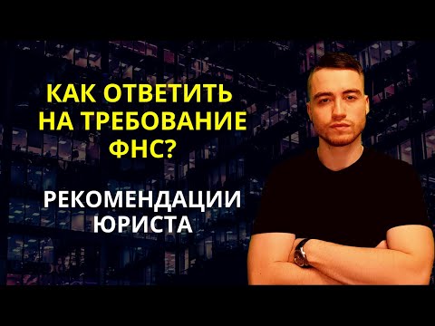 Видео: Как ответить на требование налоговой? | Рекомендации юриста