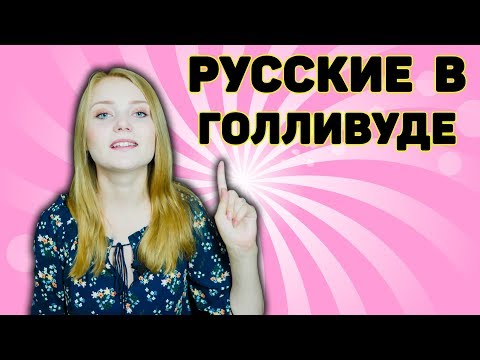 Видео: Как русскому актеру попасть в Голливуд