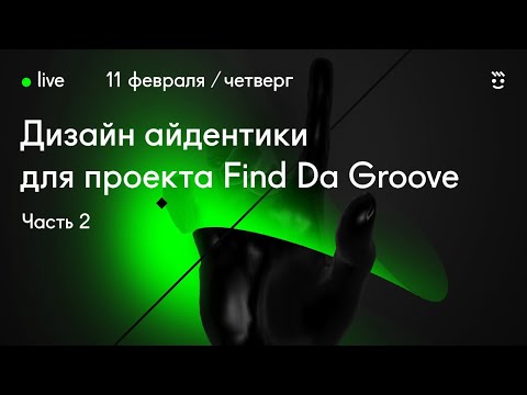 Видео: Айдентика для музыкального проекта / Часть 2 / Дизайн Стрим