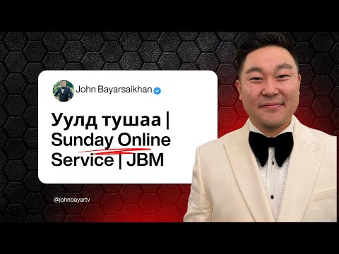 Видео: Уулд тушаа | Sunday Online Service | JBM | October 26, 2025
