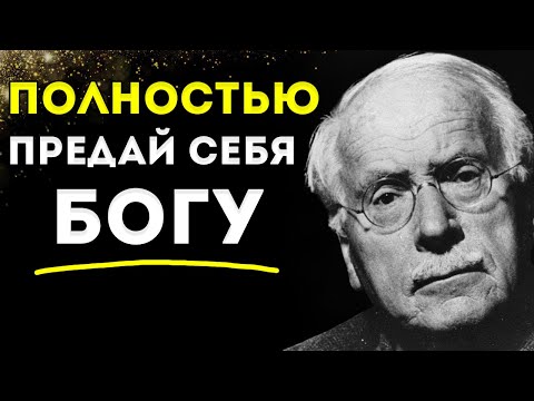 Видео: Что Происходит, Когда Ты Полностью Посвящаешь Себя Богу Юнг И Духовный Разум