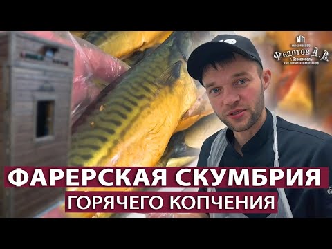Видео: Нежная Фарерская скумбрия. Пошаговое копчение и результат.