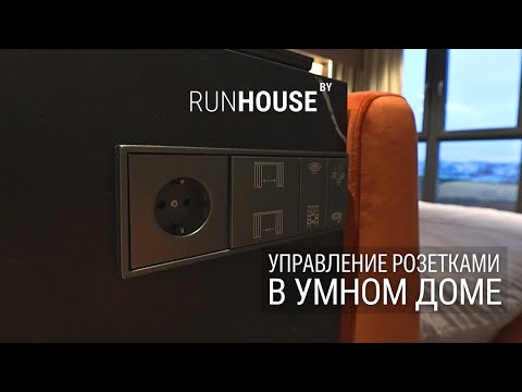 Видео: Управляем розетками в Умном доме