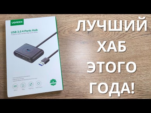 Видео: Обзор и тест USB 3.0 концентратора Ugreen USB Hub ► мощный ХАБ!