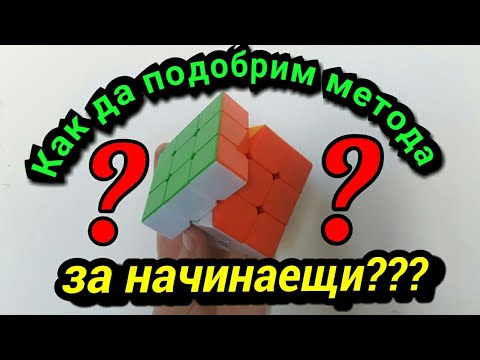 Видео: Как да подобри метода си за начинаещи???