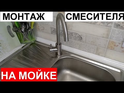 Видео: Как установить кран /смеситель/ на мойку. Однорычажный,  / однорукий, лапковый/ " Вента".