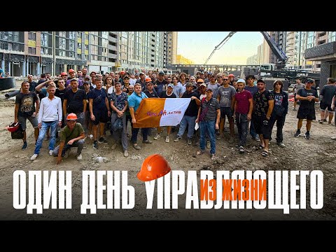 Видео: Один день из жизни управляющего