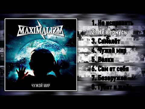 Видео: MAXIMALIZM - Чужой мир (2022)