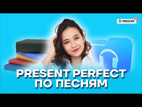 Видео: Present Perfect: Объяснение по песням | Английский язык ОГЭ | Умскул