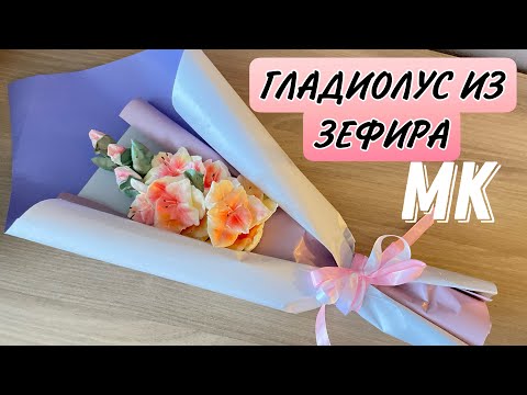 Видео: ЗЕФИРНЫЙ БУКЕТ ✔️ ВЕТОЧКА ГЛАДИОЛУСА ИЗ ЗЕФИРА