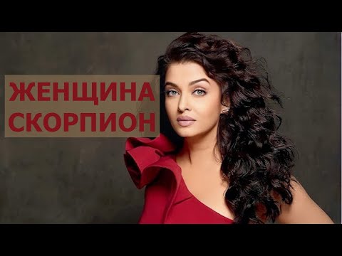 Видео: ЖЕНЩИНА СКОРПИОН: КТО ОНА? КАКОЙ МУЖЧИНА ЕЙ НУЖЕН?