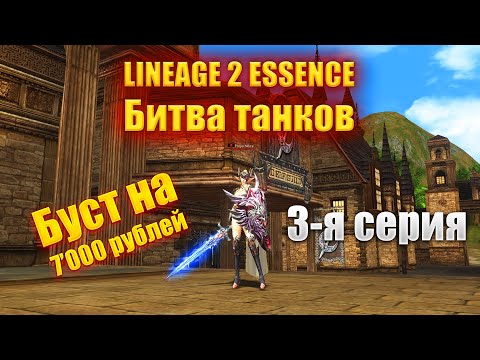 Видео: Битва танков в Lineage 2 Essence 3-я серия #l2 #lineage2 #lineage2russia #la2 #lineage2 #la2essence