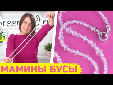 Видео: Как сделать бусы: переделка маминых бус