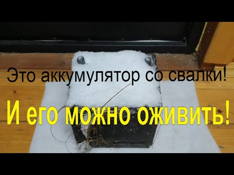 Видео: Сделайте ЭТО и НЕ ПОКУПАЙТЕ НОВЫЙ АККУМУЛЯТОР для автомобиля !