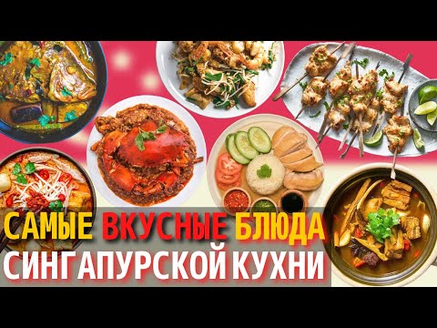 Видео: Топ 10 Самых Вкусных Блюд Сингапурской Кухни | Еда в Сингапуре