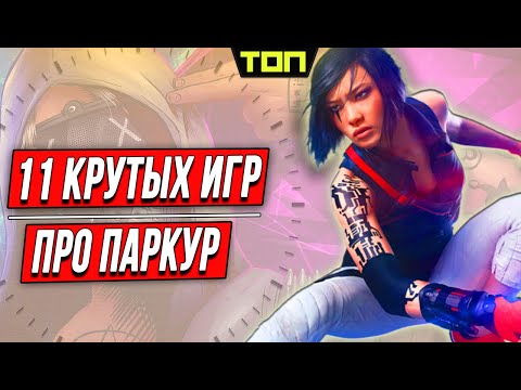 Видео: Лучшие игры про паркур на ПК | 11 игр для слабых и средних ПК