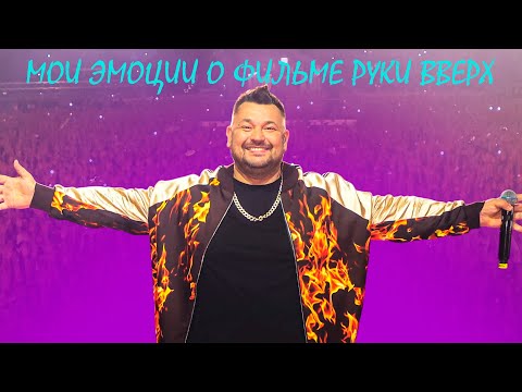 Видео: Сходила в кино на Руки вверх🔥🔥🔥