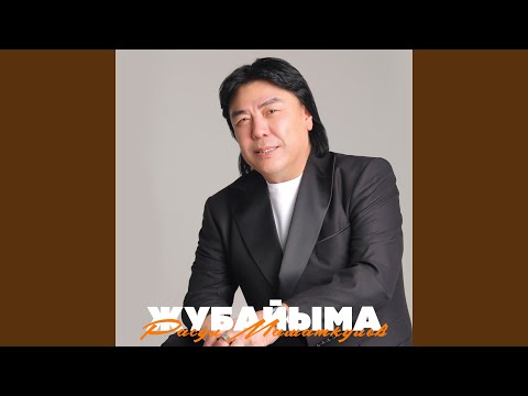 Видео: Жубайыма